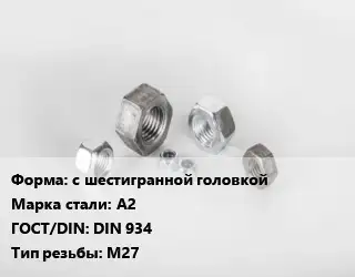 Гайка с шестигранной головкой Сталь: А2 DIN 934 М27